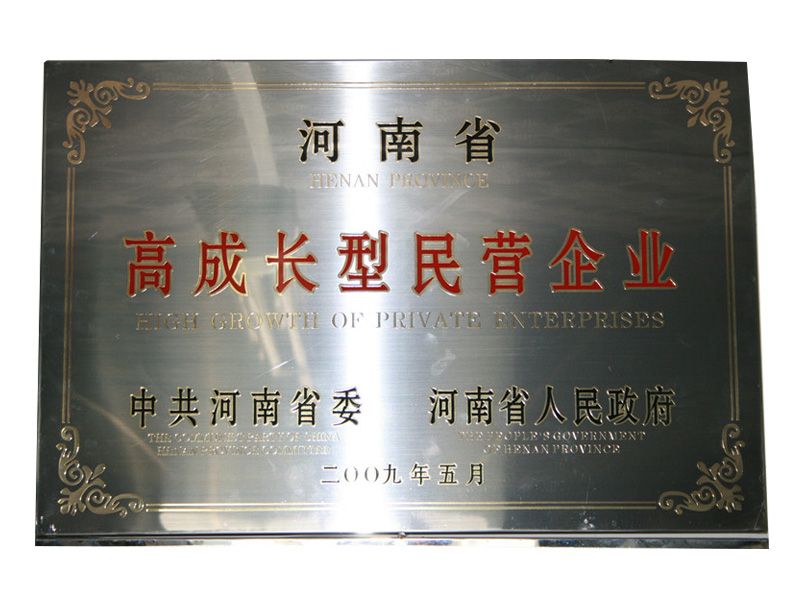 2009年河南省高成長(zhǎng)型民營(yíng)企業(yè)